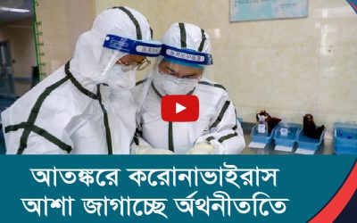 আতঙ্কের করোনাভাইরাস আশা জাগাচ্ছে অর্থনীতিতে