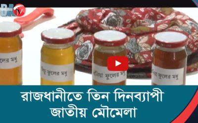 রাজধানীতে তিন দিনব্যাপী জাতীয় মৌমেলা