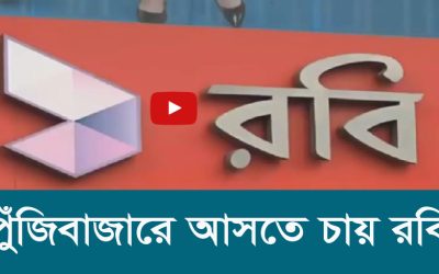 পুঁজিবাজারে আসতে চায় রবি