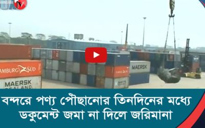 বন্দরে পণ্য পৌঁছানোর তিনদিনের মধ্যে ডকুমেন্ট জমা না দিলে জরিমানা