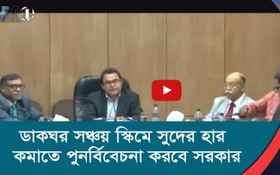ডাকঘর সঞ্চয় স্কিমে সুদের হার কমাতে পুনর্বিবেচনা করবে সরকার