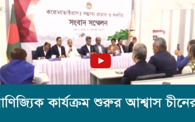 বাণিজ্যিক কার্যক্রম শুরুর আশ্বাস চীনের