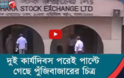 দুই কার্যদিবস পরেই পাল্টে গেছে পুঁজিবাজারের চিত্র