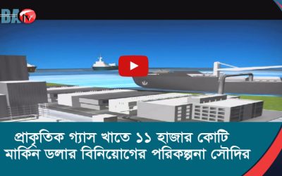 প্রাকৃতিক গ্যাস খাতে ১১ হাজার কোটি মার্কিন ডলার বিনিয়োগের পরিকল্পনা সৌদির