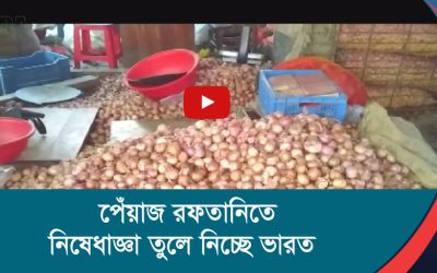 পেঁয়াজ রফতানিতে নিষেধাজ্ঞা তুলে নিচ্ছে ভারত