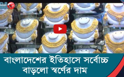 বাংলাদেশের ইতিহাসে সর্বোচ্চ বাড়লো স্বর্ণের দাম
