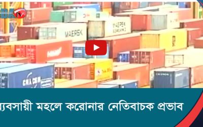 ব্যবসায়ী মহলে করোনার নেতিবাচক প্রভাব