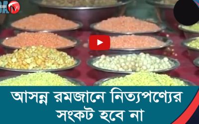 আসন্ন রমজানে নিত্যপণ্যের সংকট হবে না