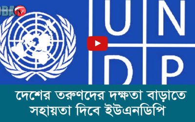 দেশের তরুণদের দক্ষতা বাড়াতে সহায়তা দিবে ইউএনডিপি