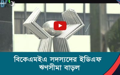 বিকেএমইএ সদস্যদের ইডিএফ ঋণসীমা বাড়ল