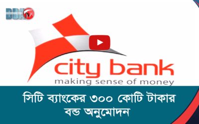 সিটি ব্যাংকের ৩০০ কোটি টাকার বন্ড অনুমোদন