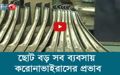 ছোট বড় সব ব্যবসায় করোনাভাইরাসের প্রভাব
