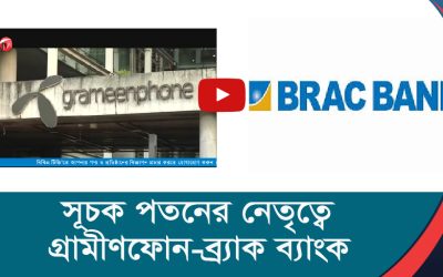 সূচক পতনের নেতৃত্বে গ্রামীণফোন ব্র্যাক ব্যাংক