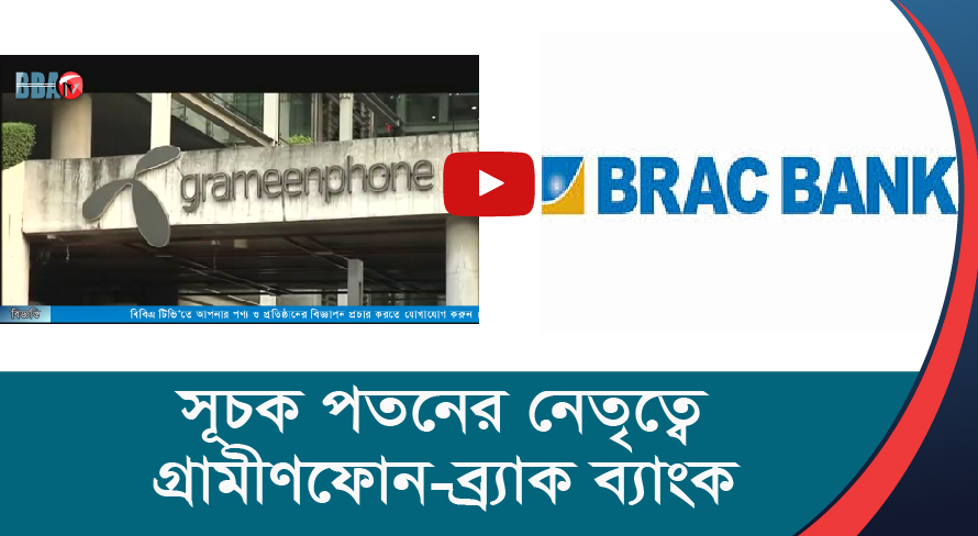 সূচক পতনের নেতৃত্বে গ্রামীণফোন ব্র্যাক ব্যাংক