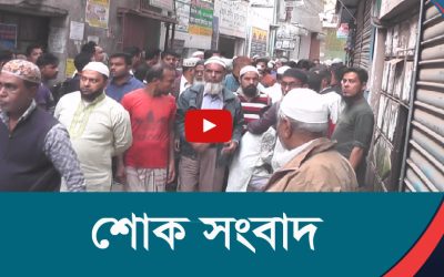 শোক সংবাদ