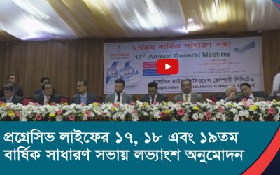 প্রগ্রেসিভ লাইফের ১৭, ১৮ এবং ১৯তম বার্ষিক সাধারণ সভায় লভ্যাংশ অনুমোদন