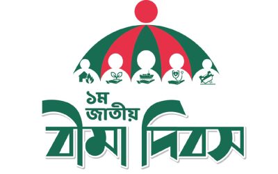 ‌‌‘১ম জাতীয় বীমা দিবস’ আজ