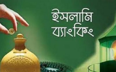 ইসলামি ব্যাংকিংয়ে ঝুঁকছেন উদ্যোক্তারা