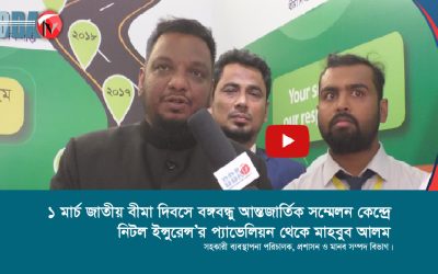 ১ মার্চ জাতীয় বীমা দিবসে নিটল ইন্সুরেন্স’র প্যাভেলিয়ন থেকে মাহবুুব আলম,