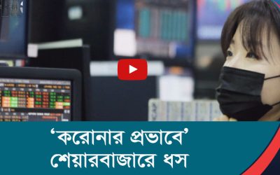 করোনার প্রভাবে’ শেয়ারবাজারে ধস