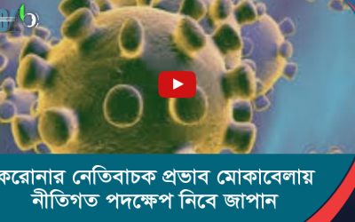 করোনার নেতিবাচক প্রভাব মোকাবেলায় নীতিগত পদক্ষেপ নিবে জাপান