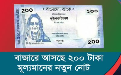 বাজারে আসছে ২০০ টাকা মূল্যমানের নতুন নোট
