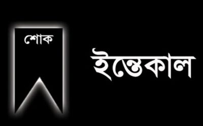 অধ্যাপিকা ‘বকুল আপা’ আর নেই