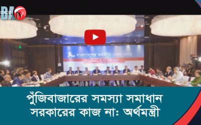 পুঁজিবাজারের সমস্যা সমাধান সরকারের কাজ না অর্থমন্ত্রী