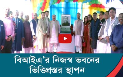 বিআইএ’র নিজস্ব ভবনের ভিত্তিপ্রস্তর স্থাপন