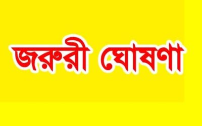 জরুরী ঘোষণা স্বাস্থ্য অধিদফতরের