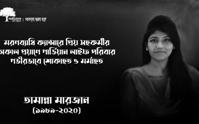 সহকর্মীর মৃত্যুতে গার্ডিয়ান লাইফে শোকের ছায়া