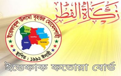 এ বছরের ফিতরা সর্বনিম্ন ৬০ টাকা