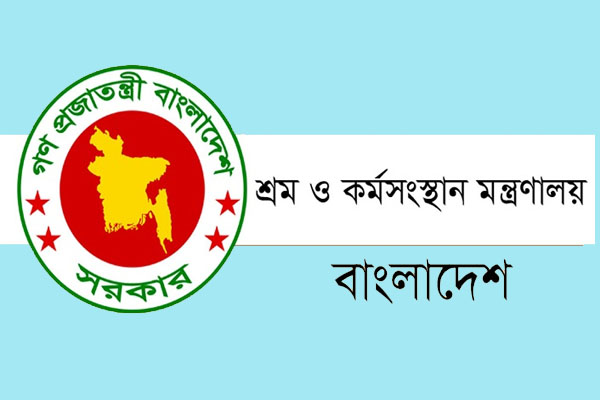 ঈদের আগে কারখানা থেকে শ্রমিক ছাঁটাই করা যাবেনা : শ্রম ও কর্মসংস্থান মন্ত্রণালয়