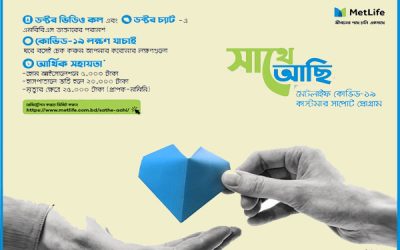 একক পলিসি গ্রাহকদের বিশেষ স্বাস্থ্য ও আর্থিক সহায়তা প্রদান করবে মেটলাইফ