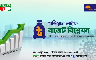 চ্যানেল আইয়ে “গার্ডিয়ান লাইফ বাজেট বিশ্লেষণ” অনুষ্ঠান
