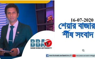 BBA TV শেয়ার বাজার র্শীষ সংবাদ 16 07 2020