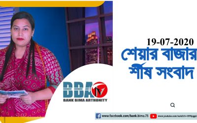 BBA TV শেয়ার বাজার র্শীষ সংবাদ 19 07 2020