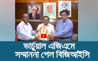 ভার্চুয়াল এজিএম করায় সম্মাননা পেল বিজিআইসি