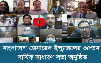 বাংলাদেশ জেনারেল ইন্স্যুরেন্সের ৩৫তম বার্ষিক সাধারণ সভা অনুষ্ঠিত