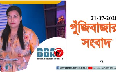 BBA TV শেয়ার বাজার র্শীষ সংবাদ 21 07 2020