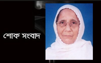 ইউনিয়ন ইন্স্যুরেন্সের সিইও জাকারিয়ার মায়ের ইন্তেকাল