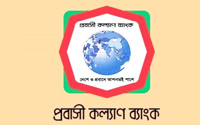প্রবাসী কল্যাণ ব্যাংকের পরিশোধিত মূলধন বাড়ল
