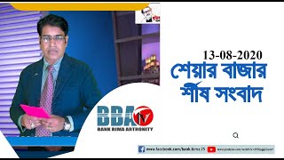 BBA TV শেয়ার বাজার র্শীষ সংবাদ 13-08-2020