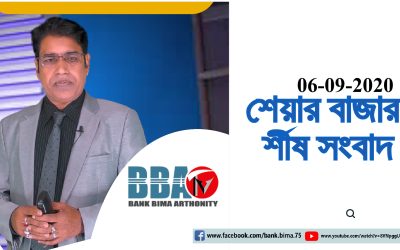 BBA TV শেয়ার বাজার র্শীষ সংবাদ 09-06-2020