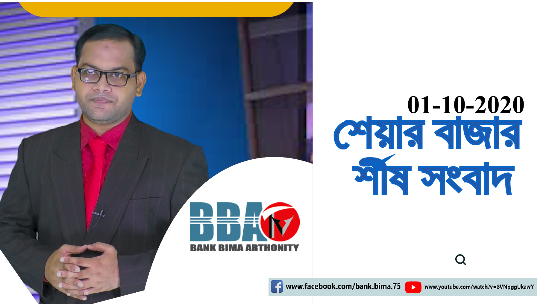 BBA TV শেয়ার বাজার র্শীষ সংবাদ 01-10-2020