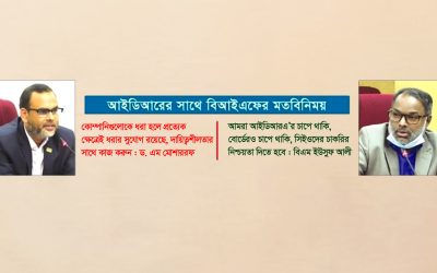 আইডিআরের সাথে বিআইএফের মতবিনিময় সভা