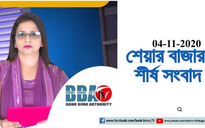 BBA TV শেয়ার বাজার শীর্ষ সংবাদ 04-11-2020