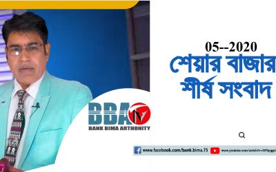 BBA TV শেয়ার বাজার শীর্ষ সংবাদ_05-11-2020