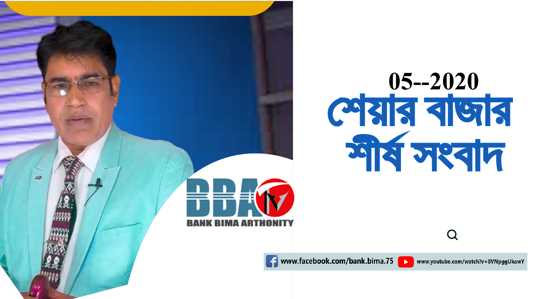 BBA TV শেয়ার বাজার শীর্ষ সংবাদ_05-11-2020