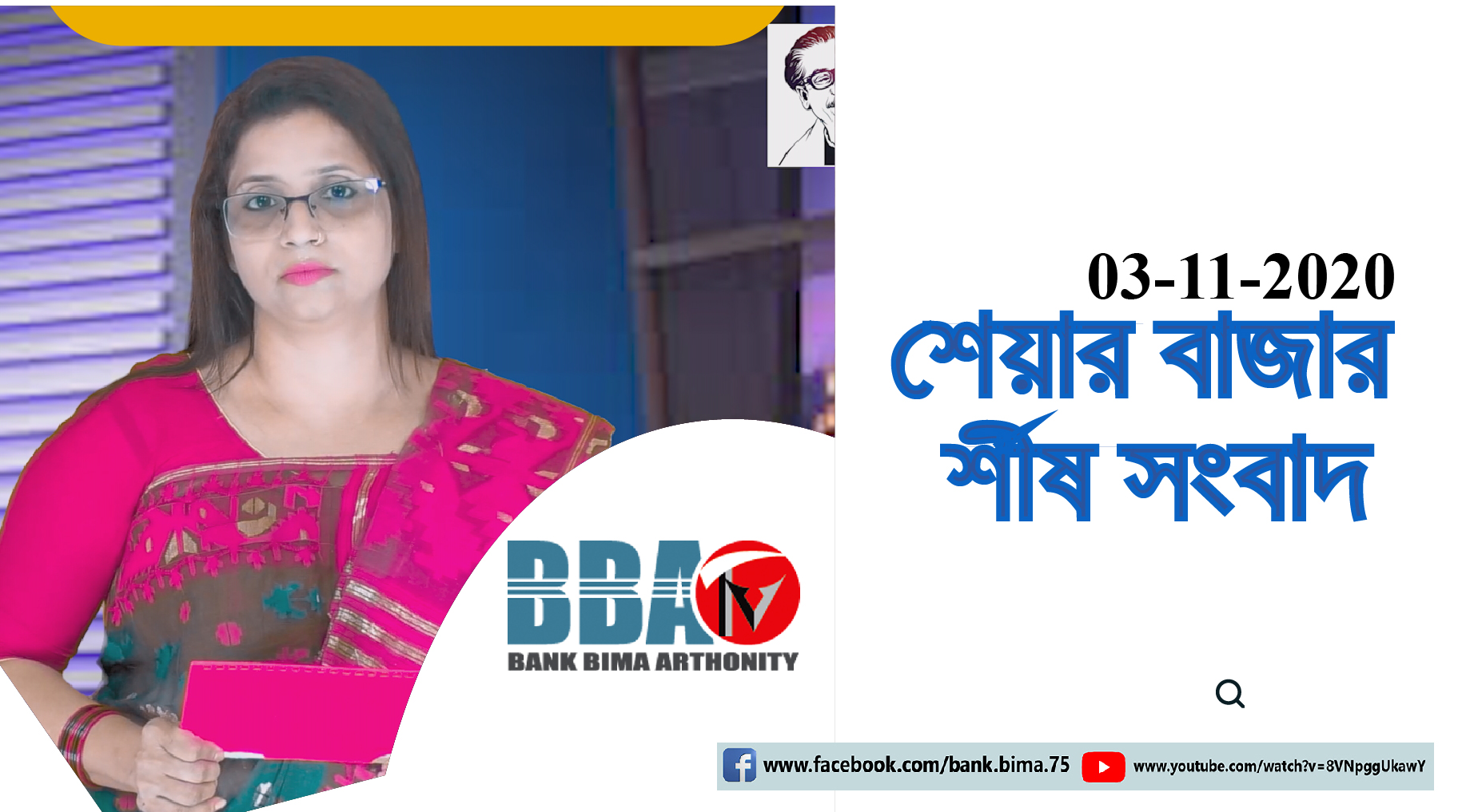 BBA TV শেয়ার বাজার র্শীষ সংবাদ _03-11-2020